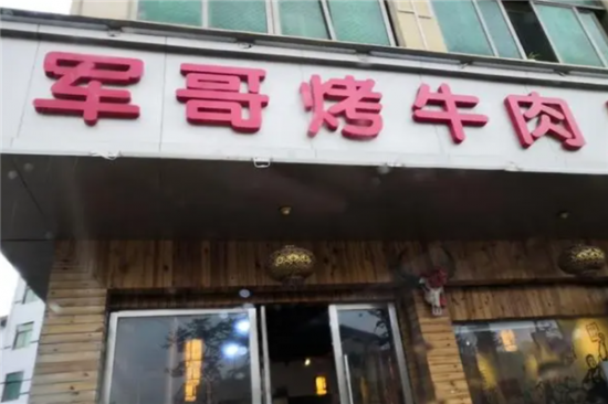 军哥烤肉加盟产品图片