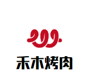 禾木烤肉加盟