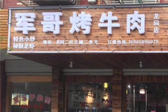 军哥烤肉加盟产品图片