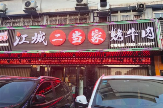 江城二当家烤牛肉加盟产品图片