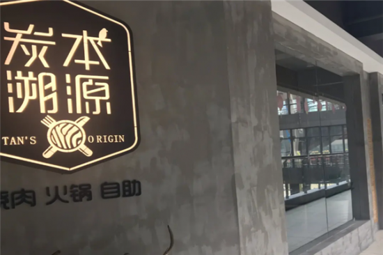 炭本溯源自助炭火烤肉加盟产品图片