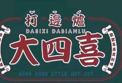 大四喜火锅加盟