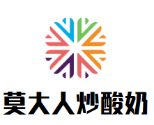 莫大人炒酸奶加盟