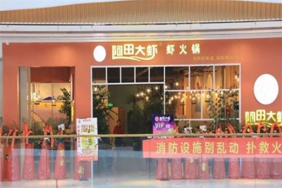 阿田大虾火锅加盟产品图片