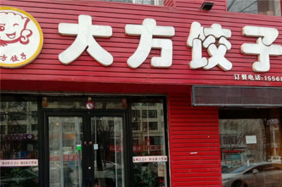 大方水饺加盟产品图片