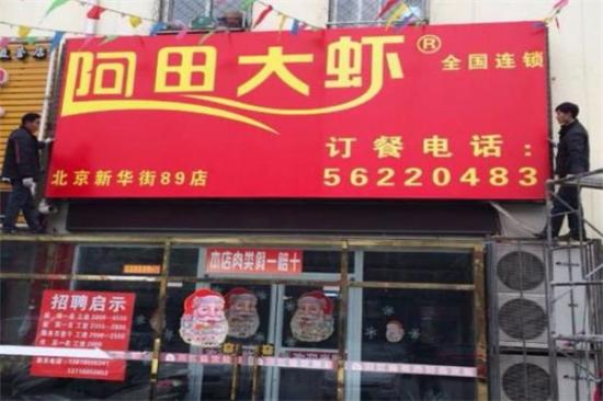 阿田大虾火锅加盟产品图片