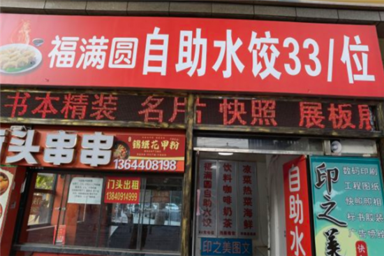 福满园自助水饺加盟产品图片