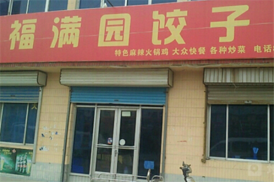 福满园自助水饺加盟产品图片
