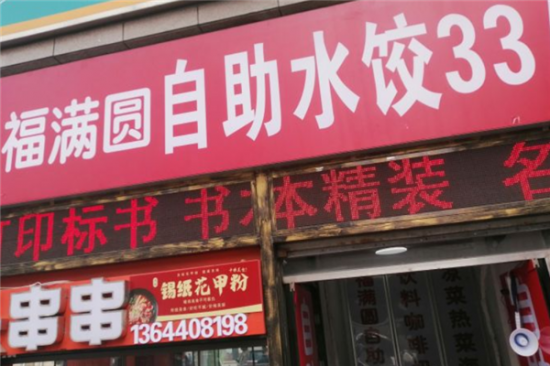 福满园自助水饺加盟产品图片