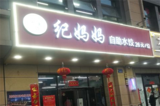 纪妈妈自助水饺加盟产品图片