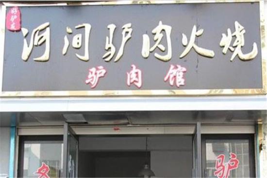 河间万贯驴肉火烧加盟产品图片