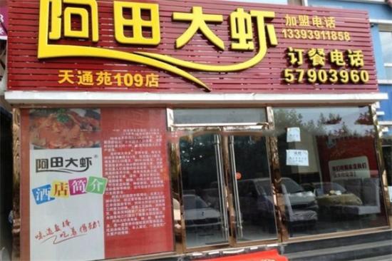 阿田大虾火锅加盟产品图片