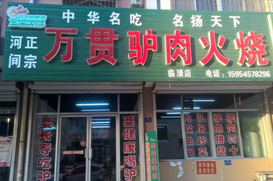 河间万贯驴肉火烧加盟产品图片