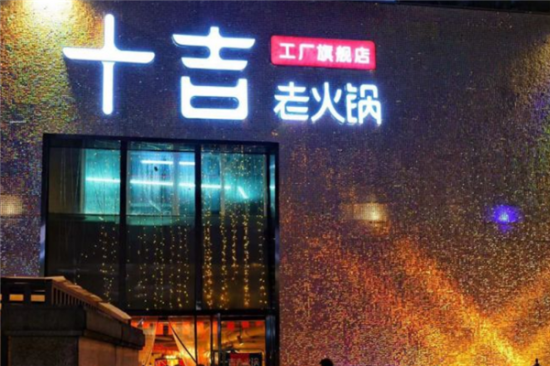 十吉老火锅加盟产品图片