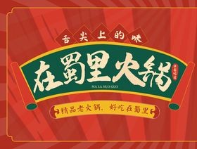 在蜀里老火锅加盟