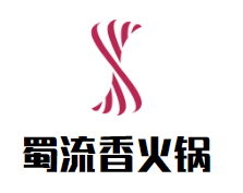 蜀流香火锅加盟