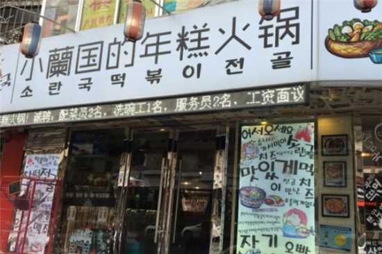 小兰国的年糕火锅加盟产品图片