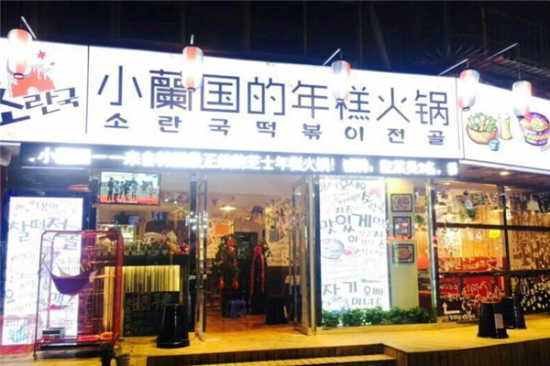 小兰国的年糕火锅加盟产品图片