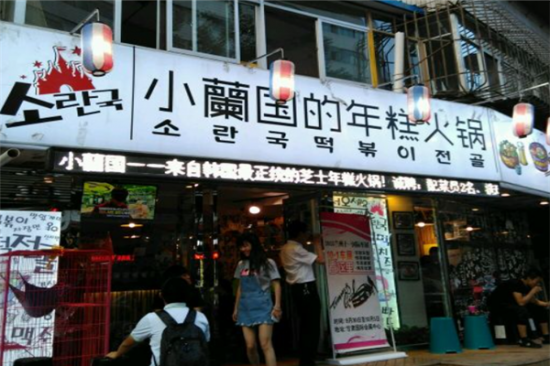 小兰国的年糕火锅加盟产品图片