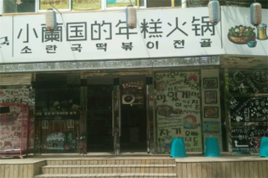 小兰国的年糕火锅加盟产品图片
