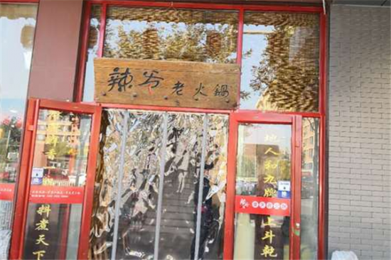 辣爷重庆老火锅加盟产品图片