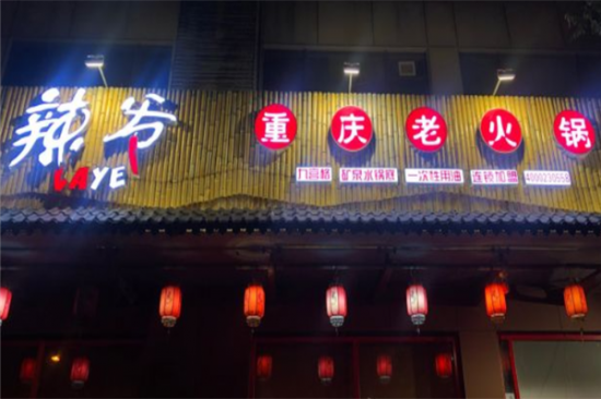 辣爷重庆老火锅加盟产品图片