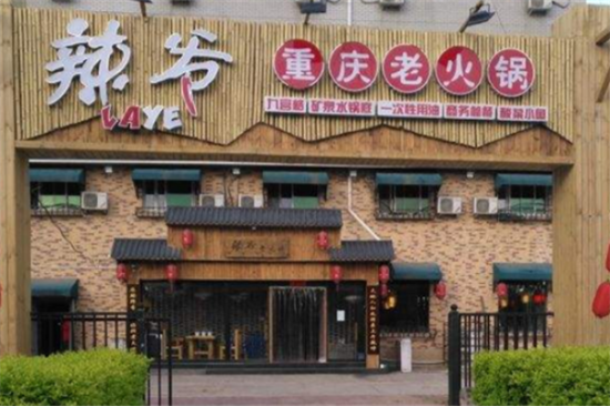 辣爷重庆老火锅加盟产品图片