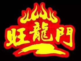 旺龙门老火锅加盟