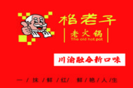 格老子老火锅加盟