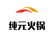 纯元火锅加盟