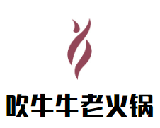 吹牛牛老火锅加盟