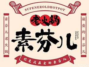 素芬儿老火锅加盟