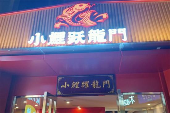 小鲤跃龙门老火锅加盟产品图片