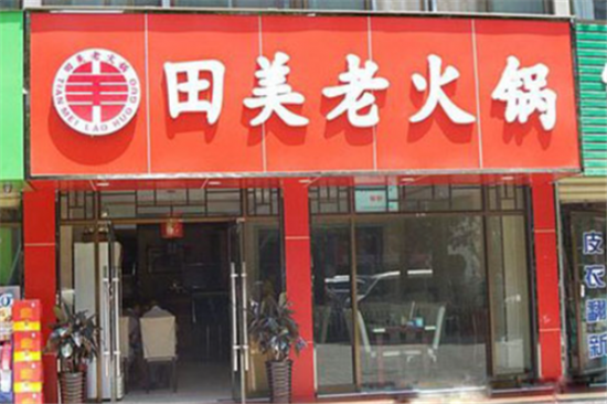 田美老火锅加盟产品图片