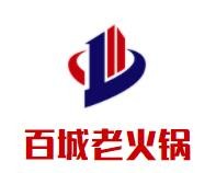 百城老火锅加盟