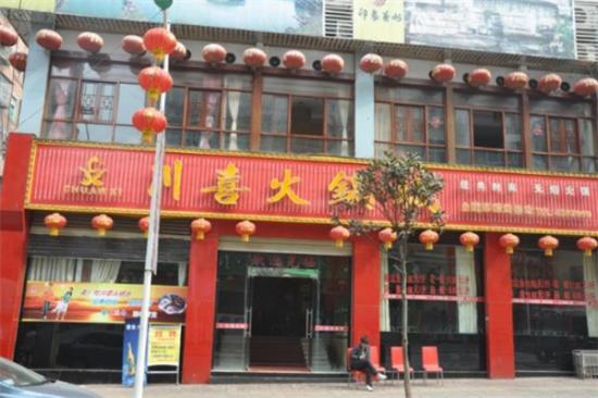 川喜老火锅加盟产品图片