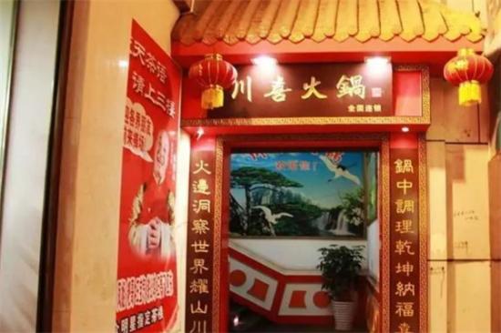 川喜老火锅加盟产品图片