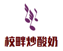 校畔炒酸奶加盟