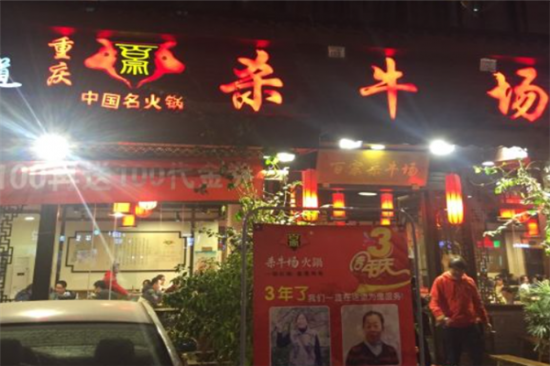 杀牛场火锅加盟产品图片