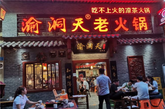 渝洞天老火锅加盟产品图片