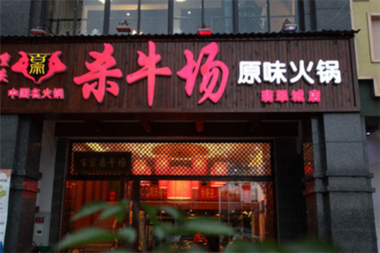 杀牛场火锅加盟产品图片