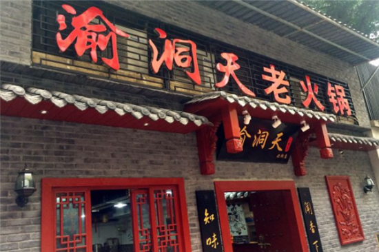 渝洞天老火锅加盟产品图片