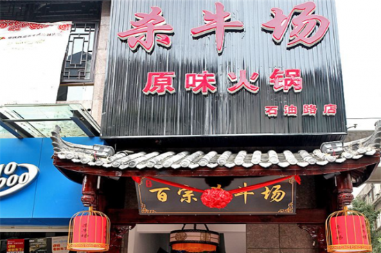 杀牛场火锅加盟产品图片