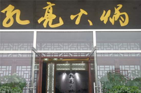 孔亮火锅加盟产品图片