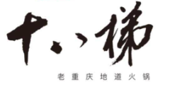 十八梯火锅加盟