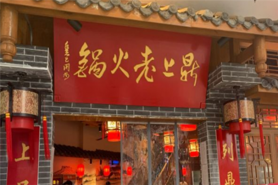 鼎上老火锅加盟产品图片