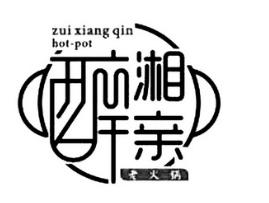 醉湘亲酱香老火锅加盟
