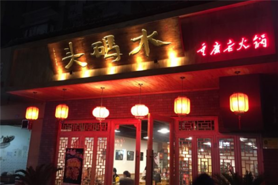 水码头老火锅加盟产品图片