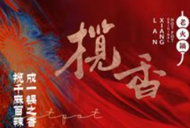 揽香老火锅加盟