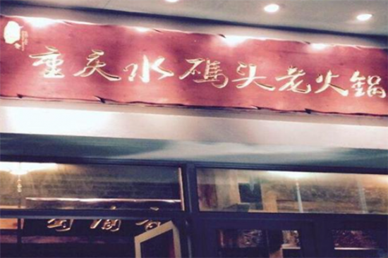 水码头老火锅加盟产品图片